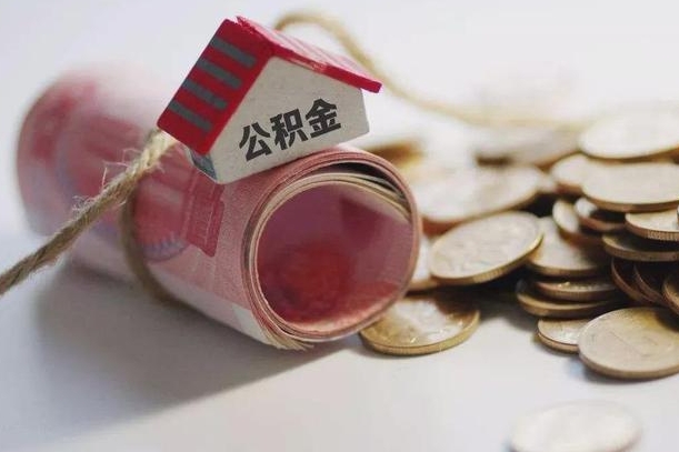 响水到退休公积金一直没用怎么取出（退休后住房公积金不取会怎样）